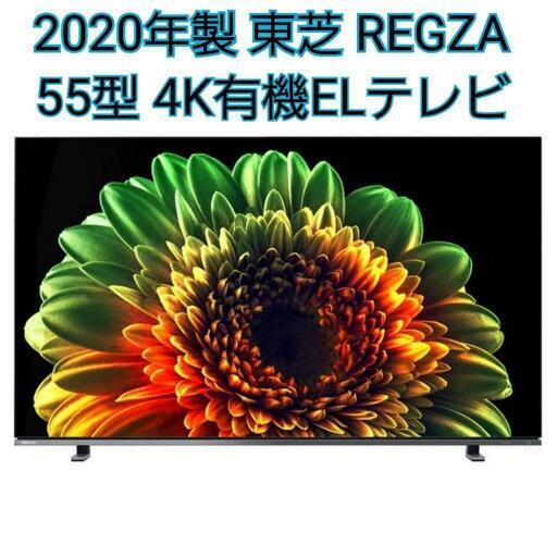 東芝 REGZA 55X8400 55V型 4K 有機EL テレビ