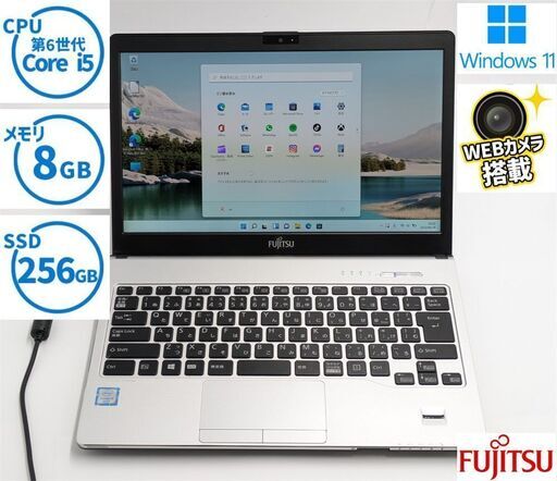 送料無料 保証付 日本製 SSD256GB 13.3型 ノートパソコン 富士通 S936/P 中古良品 第6世代 Core i5 8GB 無線 Bluetooth Windows11 Office済
