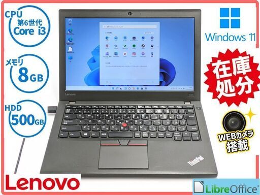 送料無料 保証付 12.5型 大容量HDD ノートパソコン Lenovo X260 中古動作良品 第6世代Core i3 8GB WiFi Bluetooth カメラ Windows11 Office