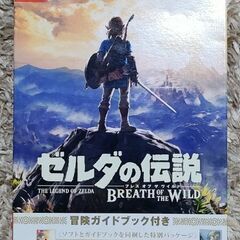 ゼルダの伝説 ブレスオブザワイルド 冒険ガイドブック付き