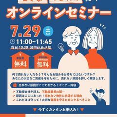 空家・中古住宅オンラインセミナー開催７月２９日