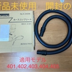 【未使用品】マキタ 集じん機用ホース φ38-2.5m A-34096