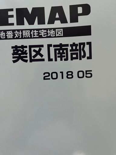 ゼンリンブルーマップ 静岡市葵区南部201805 B4ファイル版