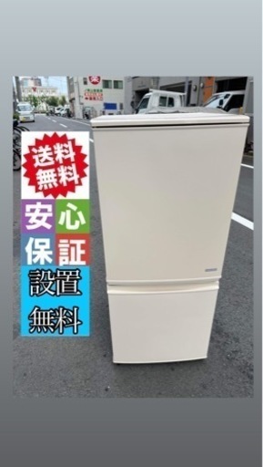 ‍♀️☘️大阪市内配達設置無料‍♀️シャープ冷蔵庫137L保証有り