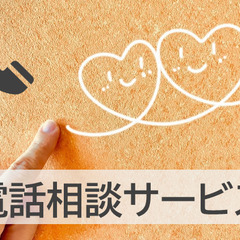 電話・LINEでの悩みサポーター ☆週3日(1日4時間)～☆完全在宅☆未経験OK☆副業OK - 千代田区