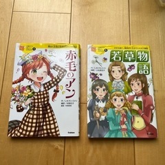 子ども用　本　若草物語　赤毛のアン