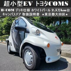 ☆超小型EV《 TOYOTAコムス B・COM 》デッキ仕様 後...