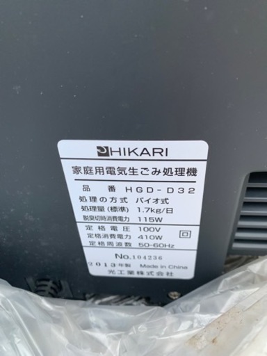 家庭用電気生ゴミ処理機ゴミイージー　HIKARI  HGD-D32
