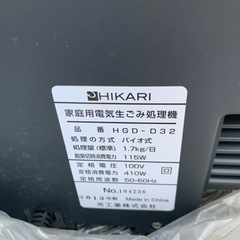 家庭用電気生ゴミ処理機ゴミイージー　HIKARI  HGD-D32