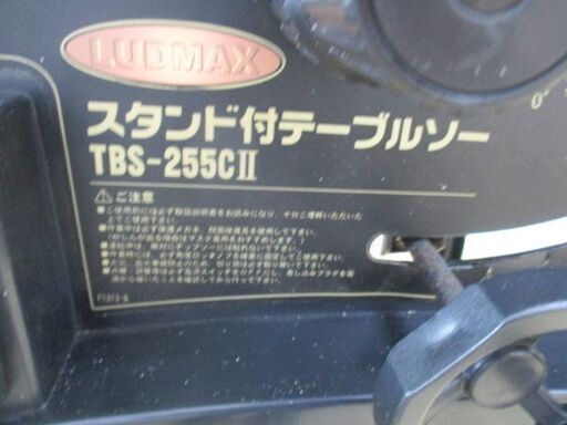 338 テーブル丸のこ スタンド付テーブルソー  LUDMAX パオック TBS-255C2 現状品