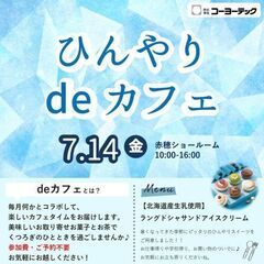 ◇7月14日(金)　ひんやりスイーツdeカフェ◇