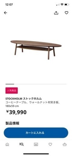 7月18日まで！最終特価！IKEA ストックホルム　ローテーブル　コーヒーテーブル