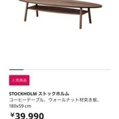 7月18日まで！最終特価！IKEA ストックホルム　ローテーブル...