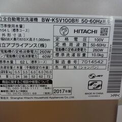 ID 354432 洗濯機10K 日立 すり傷あり 2017年製 BW-KSV100B