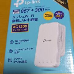 tp-link メッシュwifi無線LAN中継器 RE300