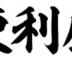 便利屋m.m宜しくお願いします