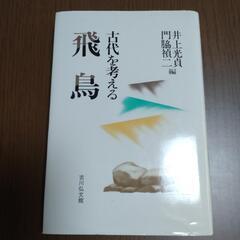 【無料】本『古代を考える　飛鳥』井上光貞・門脇禎二編