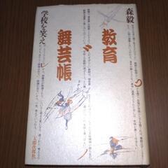 【無料】本『教育舞芸帳　学校を笑え』森毅