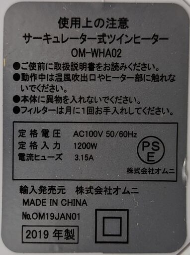 オムニ サーキュレーター式ツインヒーター OM-WHA02 2019年製　ag-ad254