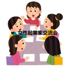 女性起業家交流会☆20-40代限定☆