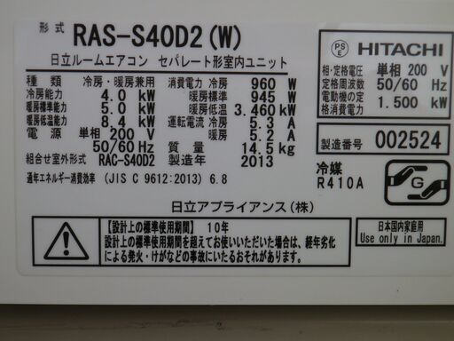 日立　14～16畳用エアコン　RASーS40D2-W　2013年 ハイグレードモデル　おもに14畳用 /200V