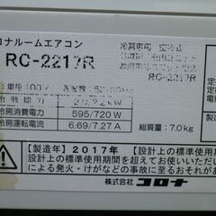コロナ　冷房専用　6～8畳用　RC-2217R　2017年　新冷媒R32　[冷房専用エアコン 6畳 ホワイト]