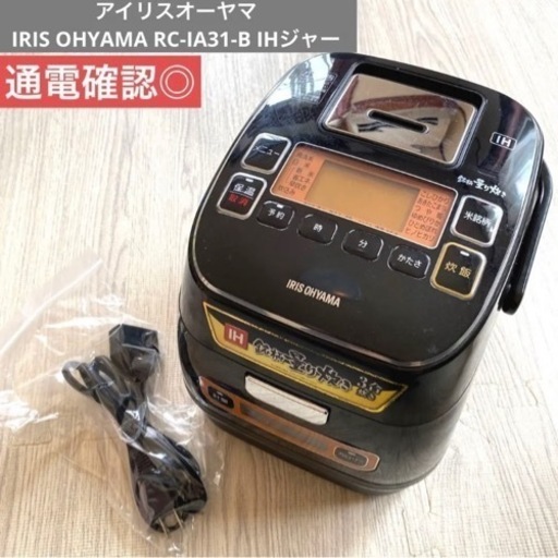 お値下げしました！直接のみ！　アイリスオーヤマ　炊飯器　IHジャー　IRIS RC-IA31-B 計量機能付き