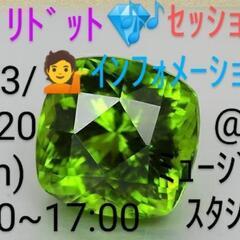 🎏２０２３/０８/２０🎏 💎ペリドット💎🎶セッション🎶💁インフォ...