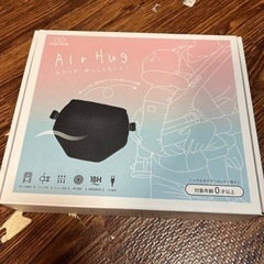 抱っこ紐用エアー　Air Hug