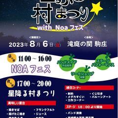 【そば処駒庄】星降る村まつり