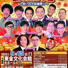 【千葉】よしもとお笑いライブ～笑いの大収穫祭！～in東金2023