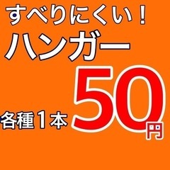☆★すべりにくいハンガー  1本50円★☆
