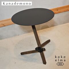 Kanademono(かなでもの)のTRE サイドテーブルです。...