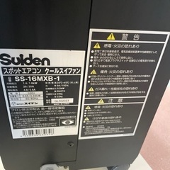 スイデンスポットエアコン