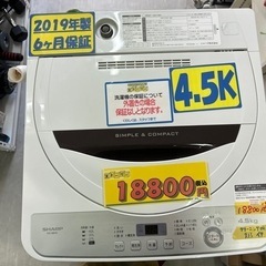 配達可【洗濯機】【シャープ】4.5K 2019年製☆6ヶ月保証付き クリーニング