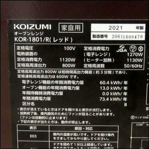 KOIZUMI/コイズミ オーブンレンジ KOR-1801 Gourmena 2021年製 説明書ほか付属品あり