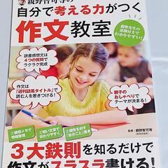 【自分で考える力がつく作文教室】書き込みなし・少しヤケあり