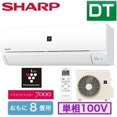 SHARP 8畳用　ルームエアコン(プラズマクラスター)