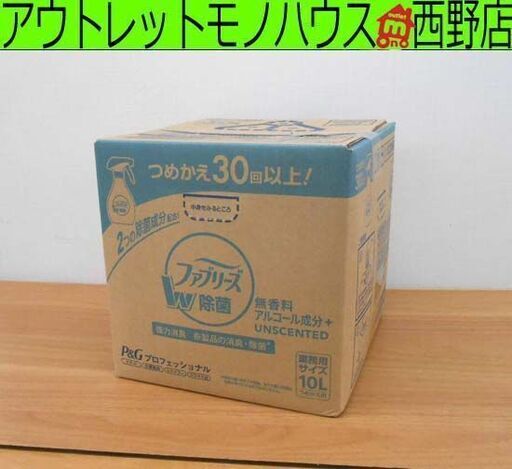 未開封 P\u0026G ファブリーズ W除菌 業務用 10L バッグインボックス 消臭スプレー 布用 無香料アルコール成分入り ダブル除菌 札幌 西野店