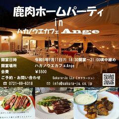 鹿肉ホームパーティ in ハカノウエカフェAnge