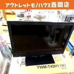 液晶テレビ リモコン欠品 2015年製 19インチ アズマ DV...