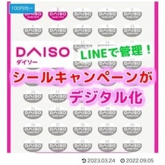 DAISOのLINEシール送信してください。