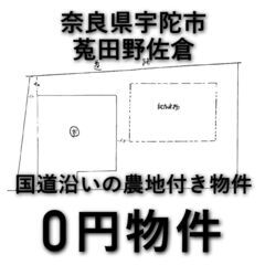 【奈良県宇陀市】農地付き物件お譲りします。　無償譲渡　無料　No...