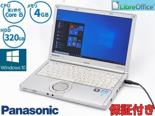 送料無料 保証付 日本製 ノートパソコン Panasonic CF-NX2JWGYS 中古良品 第3世代 Core i5 4GB 320GB 無線 Windows10 Office 即使用可能