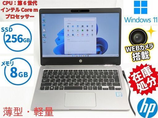 送料無料 保証付 中古美品 高速SSD256GB 12.5型 ノートパソコン HP Folio G1 第6世代 CoreM 8GB 無線 Bluetooth カメラ Windows11 Office