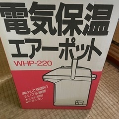 電気保温エアーポッド