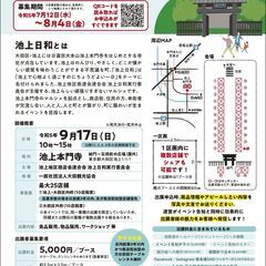 9月17日開催「第１回 池上日和」出展者募集のお知らせ（8月4日...