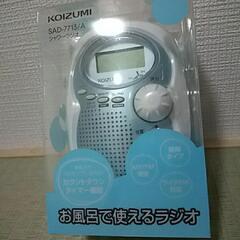 値下げいたしました！【新品】KOIZUMI お風呂で使えるラジオ
