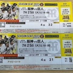 野球のチケット ( 阪神vs 巨人  7月25日 2枚で9.000¥