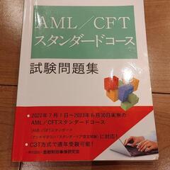 AML /CFTスタンダードコース　試験問題集